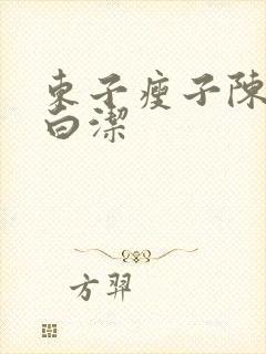 东子瘦子陈三日白洁