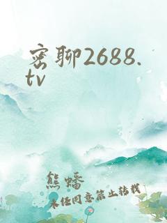 密聊2688.tv