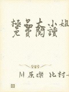 极品大小姐全文免费阅读