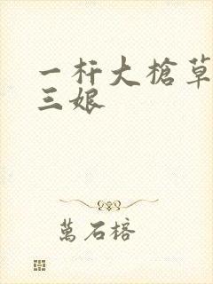 一杆大枪草一家三娘