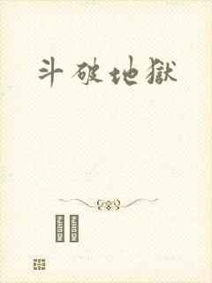 斗破地狱