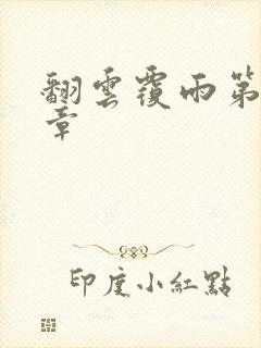 翻云覆雨第71章