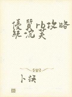 优质rb攻略系统沉芙