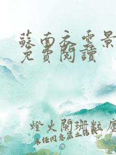 苏南衣云景全文免费阅读