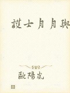 护士月月与翁公