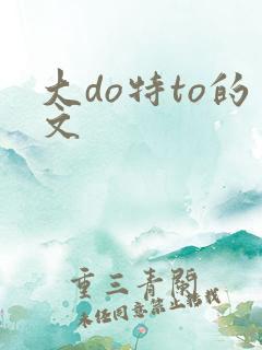 大do特to的文