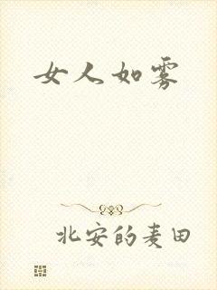 女人如雾