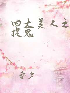 四大美人之昭君捉鬼