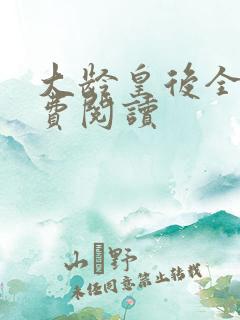 大龄皇后全文免费阅读