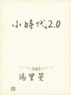 小时代2.0