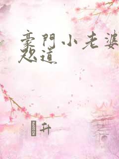 豪门小老婆 八咫道