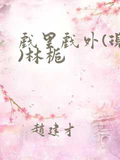 戏里戏外(现场)林栀