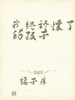 我终于怀了爸爸的孩子