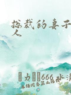 总裁的妻子太诱人