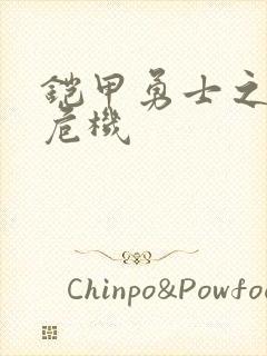 铠甲勇士之银河危机