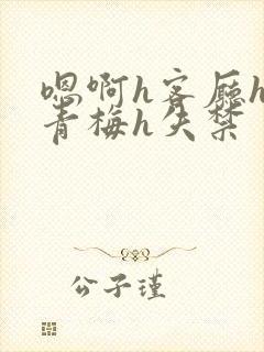 嗯啊h客厅hh青梅h失禁