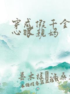 穿成假千金的偏心眼亲妈