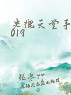 光棍天堂手机2019