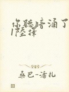 你听暗涌了1v1陆择