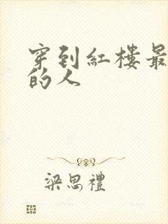 穿到红楼最尴尬的人