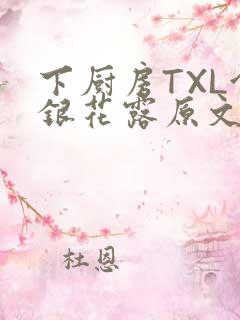 下厨房TXL金银花露原文