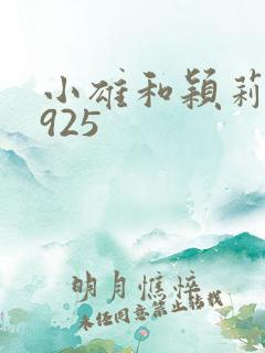 小雄和颖莉1—925