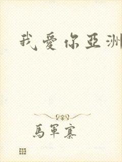 我爱你亚洲妹