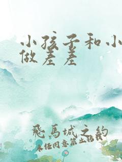 小孩子和小孩子做差差