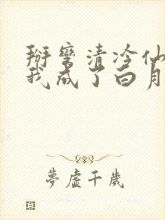 掰弯清冷仙长后我成了白月光