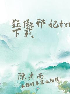 狂傲邪妃txt下载