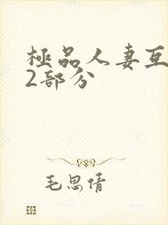 极品人妻互换32部分