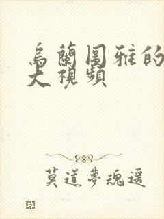 乌兰图雅的B多大视频