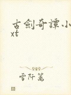 古剑奇谭小说txt