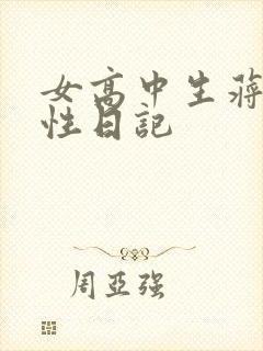女高中生蒋雅雅性日记