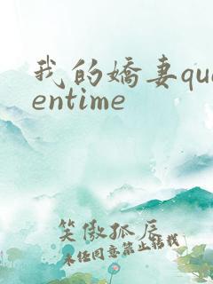 我的娇妻queentime