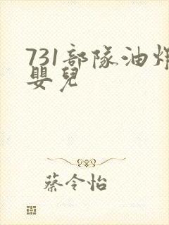 731部队油炸婴儿