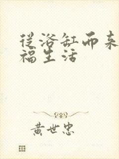 从浴缸而来的幸福生活