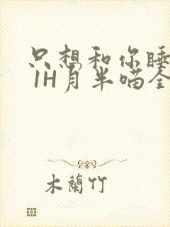 只想和你睡1V 1H月半喵全文