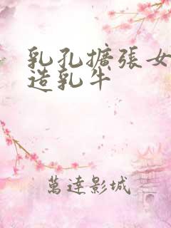 乳孔扩张女体改造乳牛