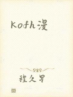 kofh漫