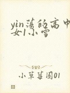 yin荡的高中女1小雪