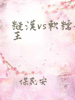 糙汉vs软糯女主