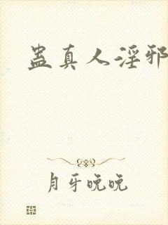 蛊真人淫邪魔尊