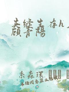 夹缝生存h夕瑶顾青阳