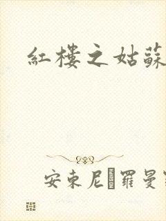 红楼之姑苏林家