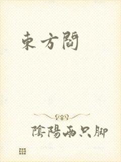 东方阎
