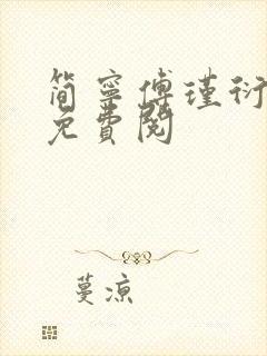 简宁傅瑾衍全文免费阅