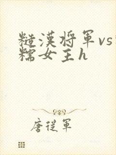 糙汉将军vs软糯女主h