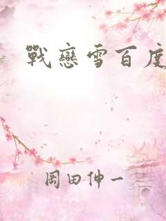 战恋雪百度云