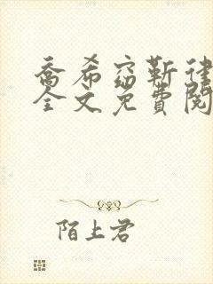 乔希窈靳律小说全文免费阅读